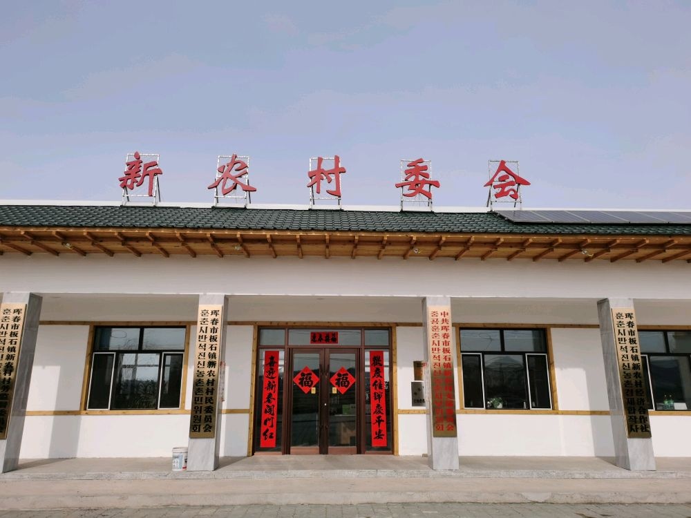 吉林省延边朝鲜族自治州珲春市板石镇新农村退役军人服务站