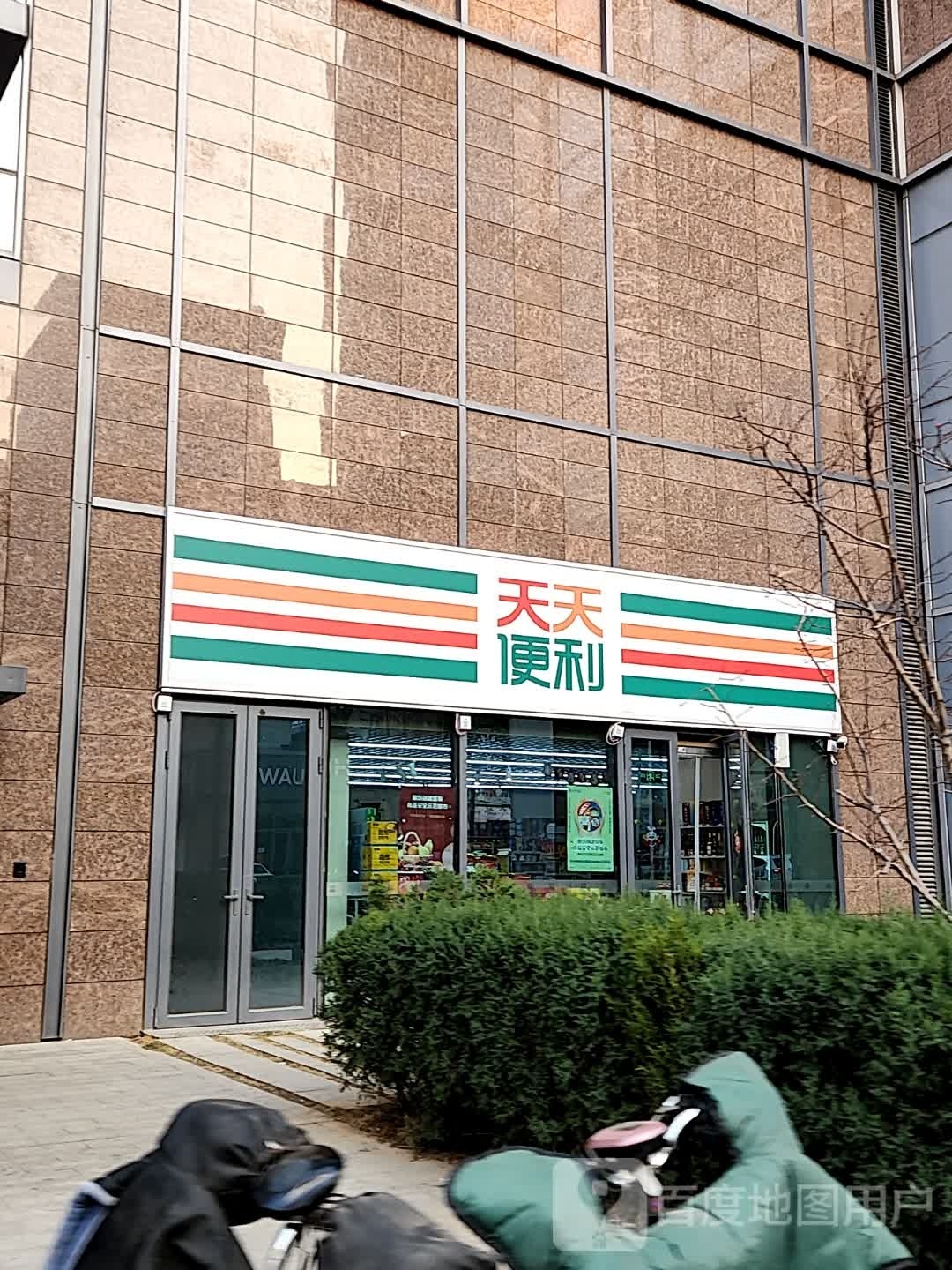 添天便利店(康福道店)