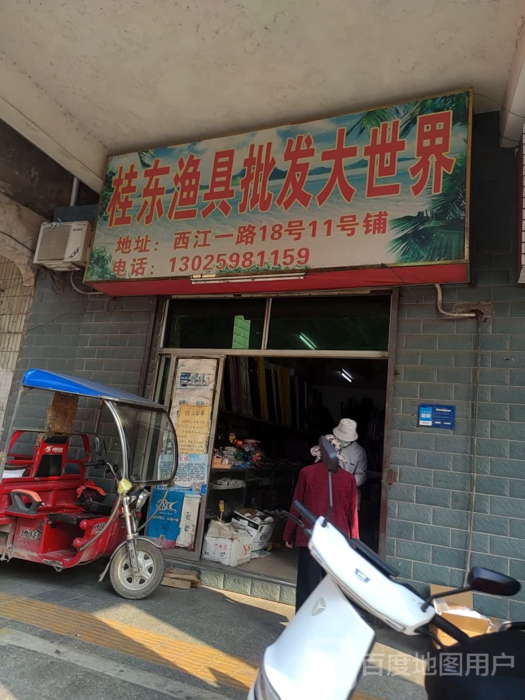 桂东渔具批发大世界(西江一路店)