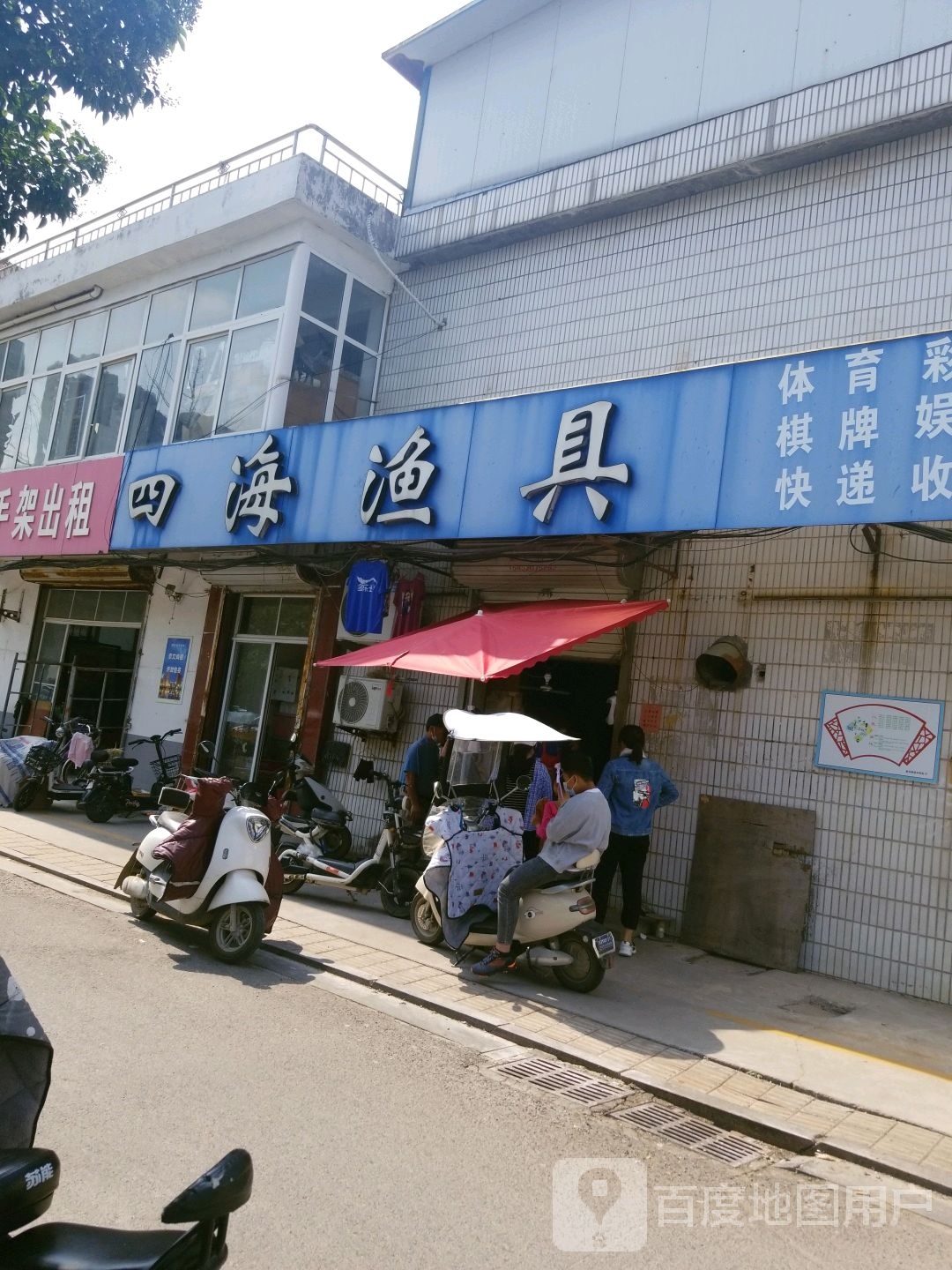 四海渔具