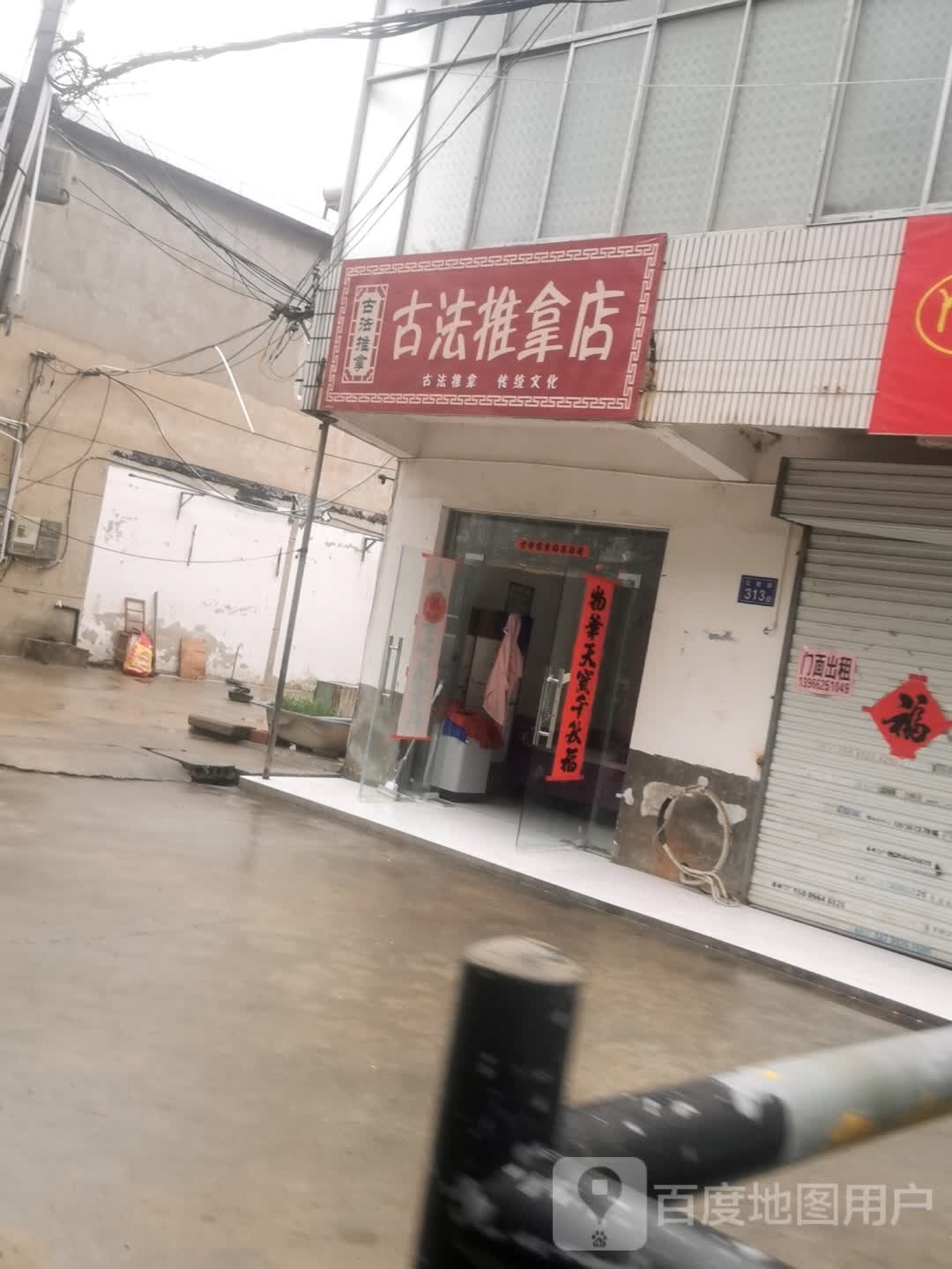 古法氏推拿店
