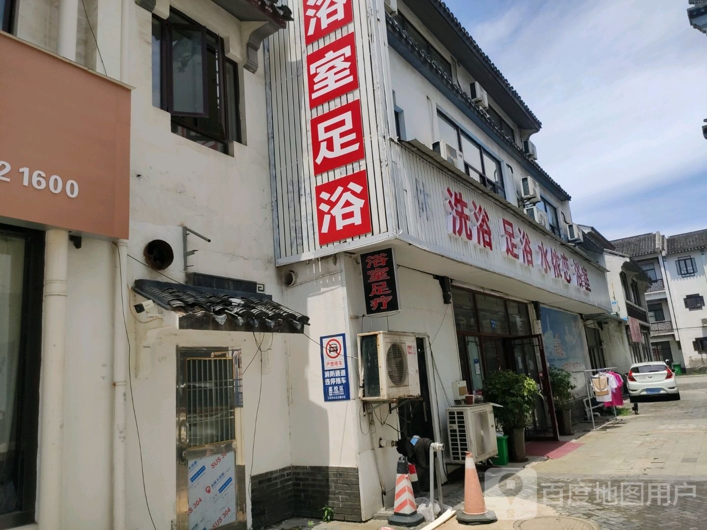 洗浴足浴
