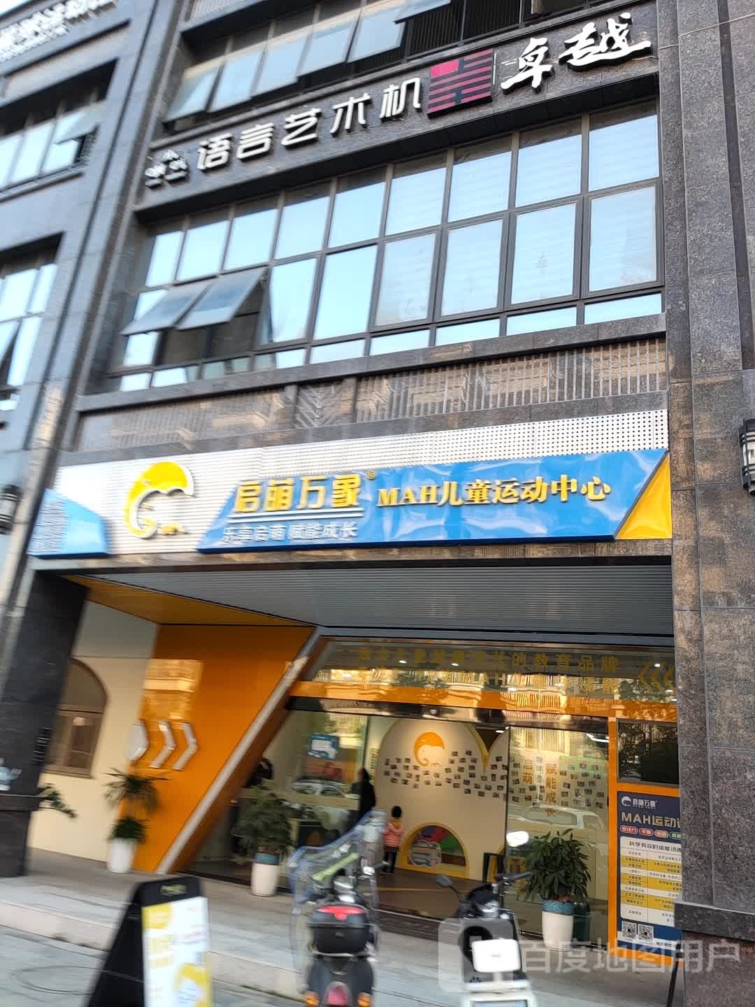 启萌万象MAH儿童运动中心