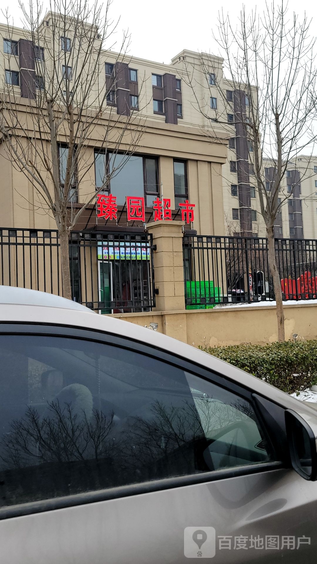 臻园超市