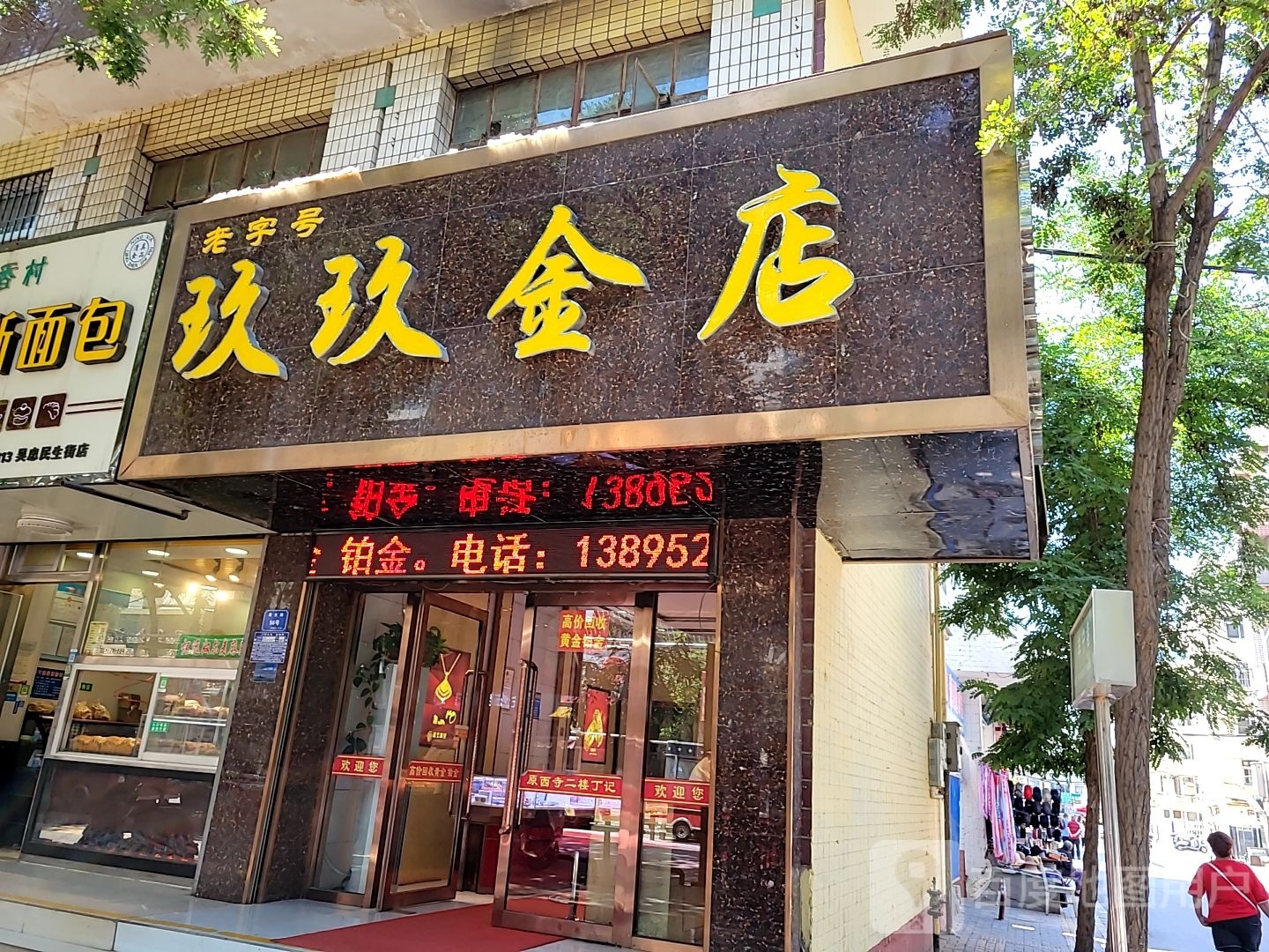 玖玖养金店(民生路店)