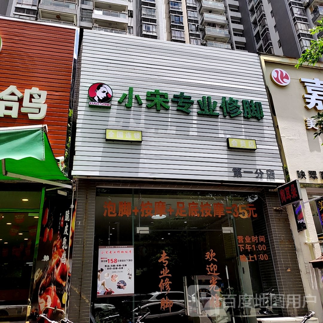 小宋专业修脚(新悦大信新都汇店)