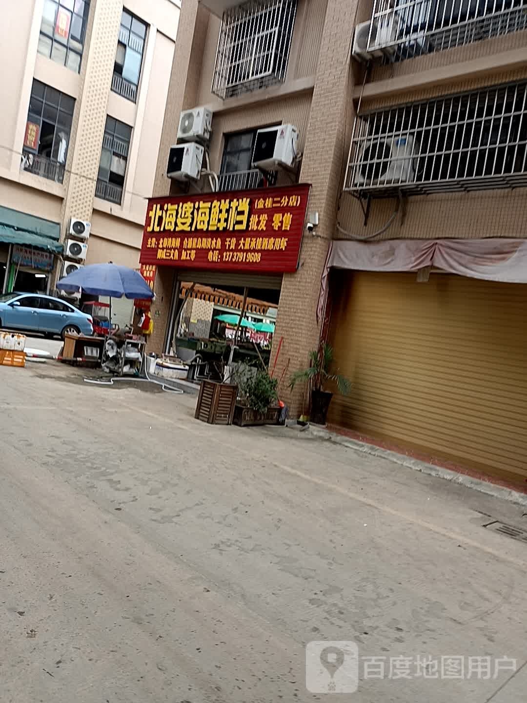 北海婆海鲜档(金桂店)