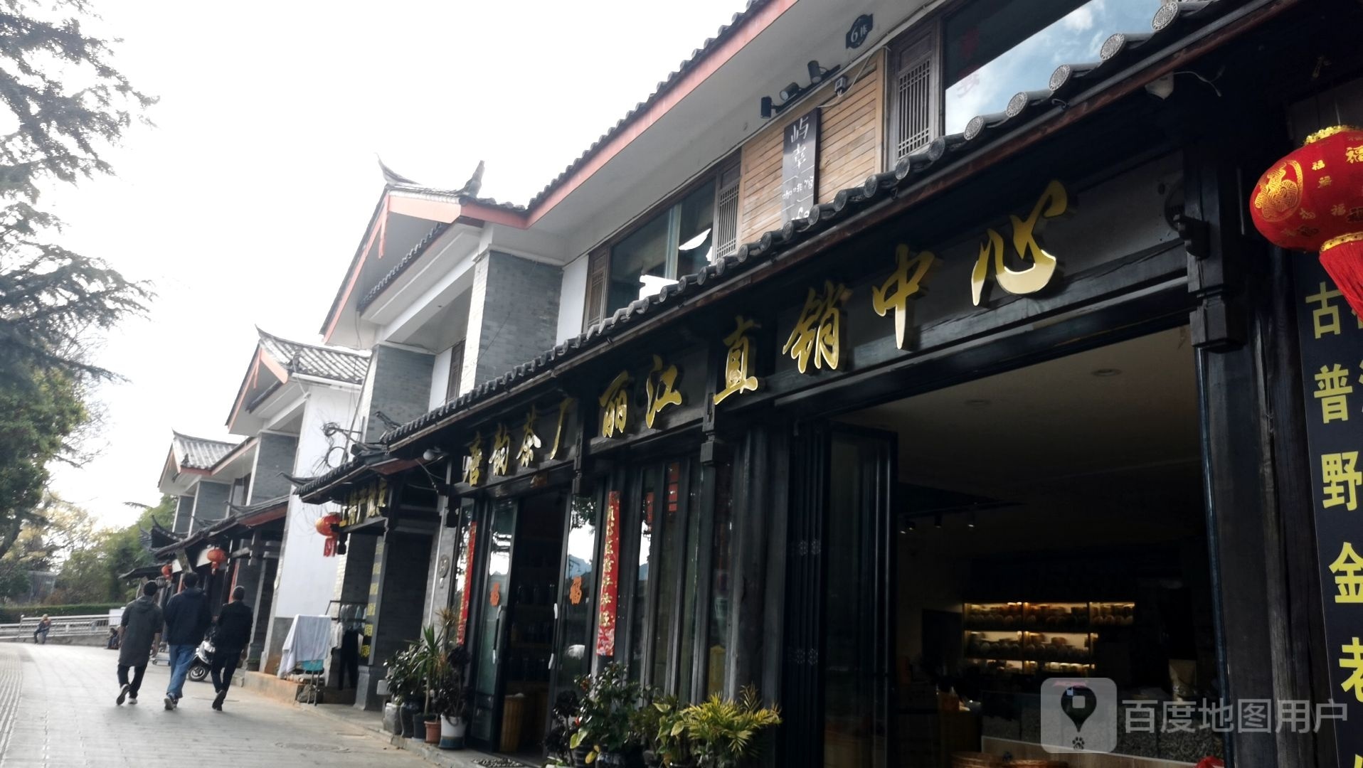 唐韵茶厂丽江直销中新(北门坡店)