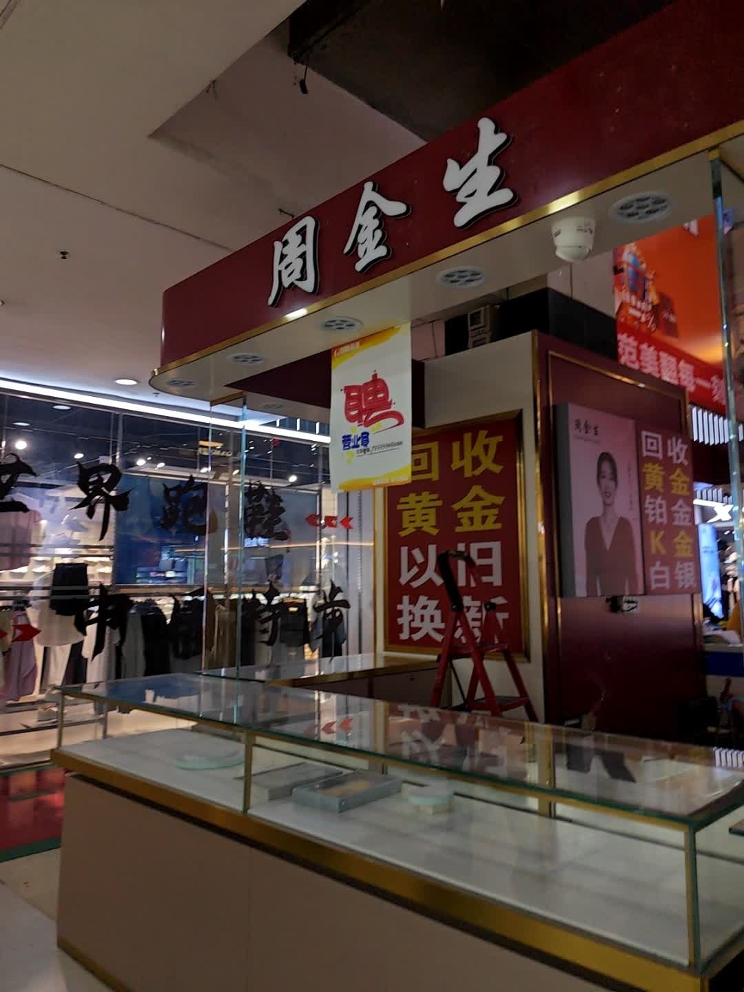 邯郸市周金生珠宝(国风购物中心店)