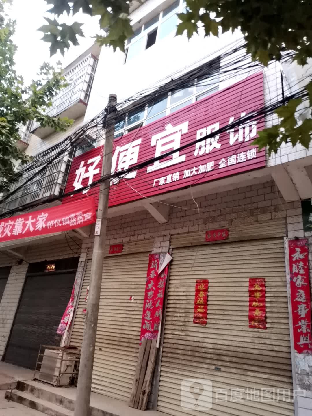 唐河县祁仪镇好便宜服饰(贞元路店)