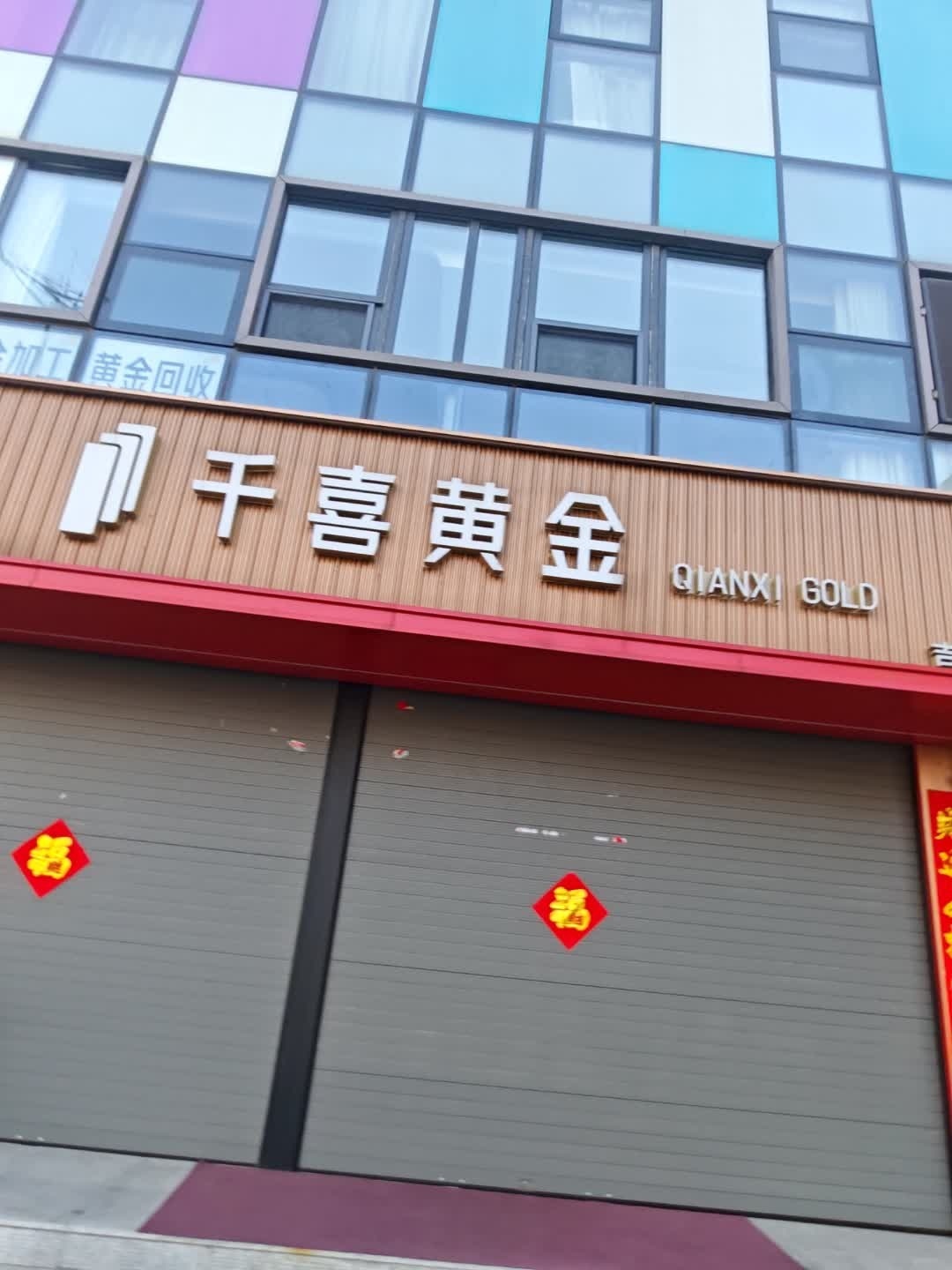 千喜黄金(吉林总店)