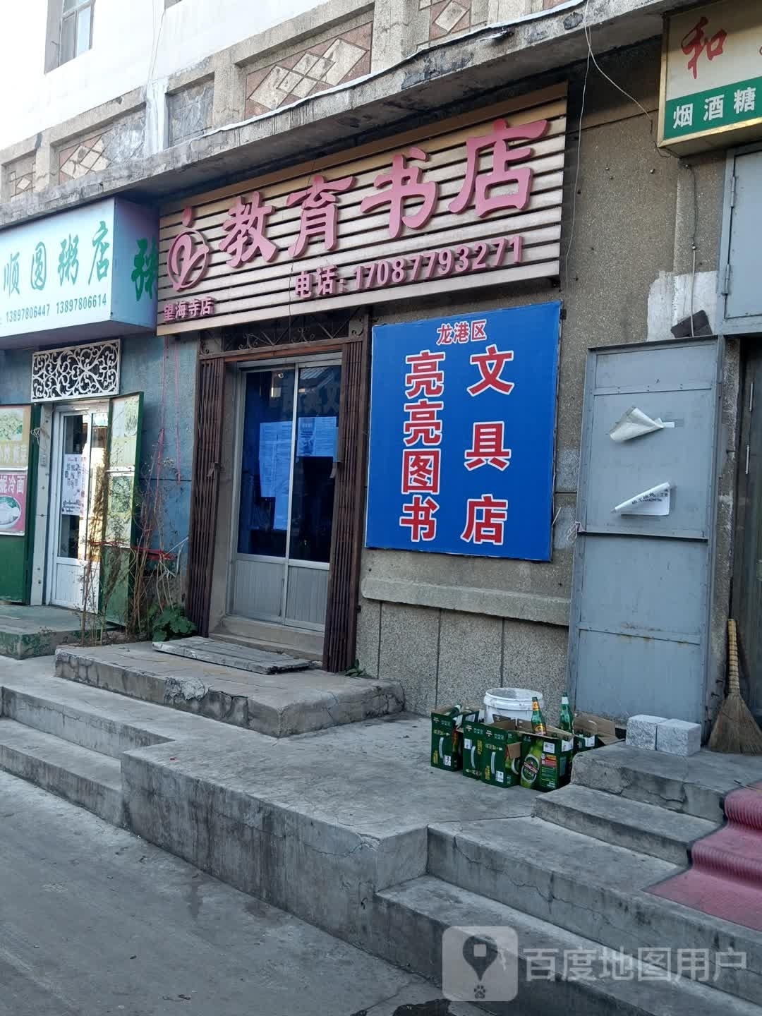 龙港区亮亮图书文具店