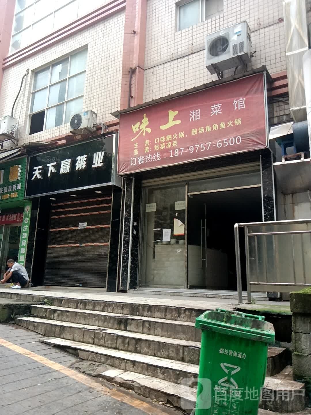 味上湘菜馆(康宁路店)