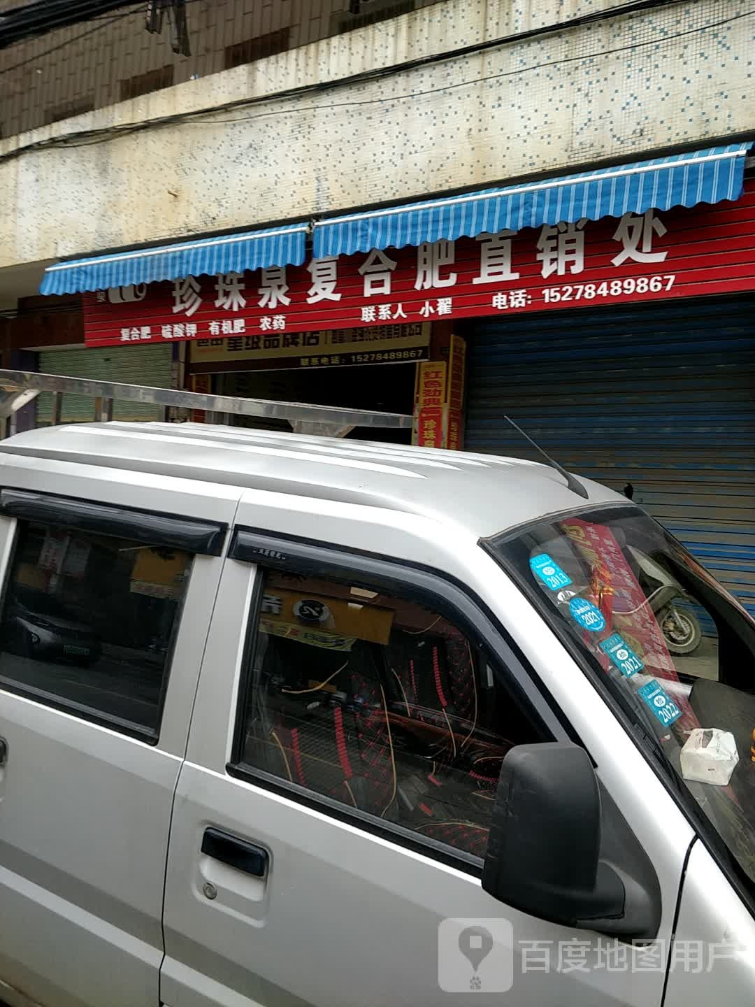 珍珠泉复合肥市直销处(文教路店)