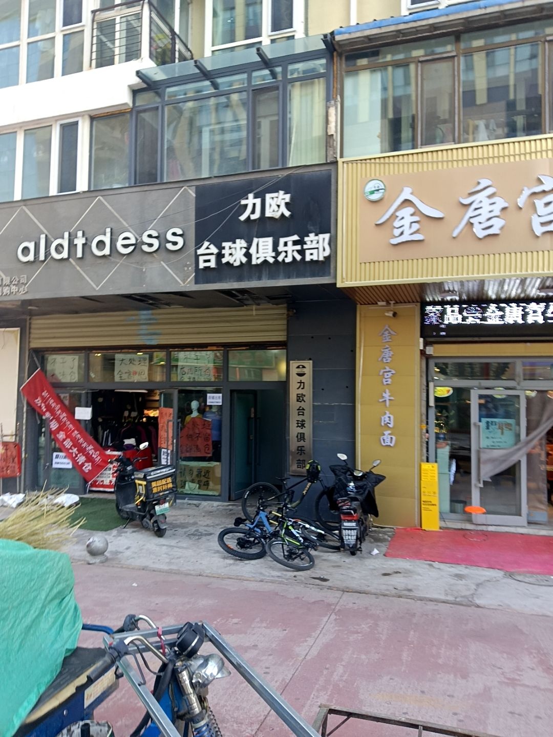 力欧台球俱乐部(南小街店)
