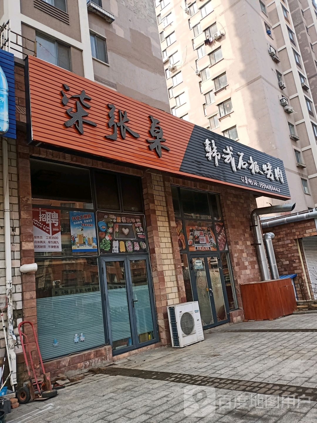 韩式石板烤肉