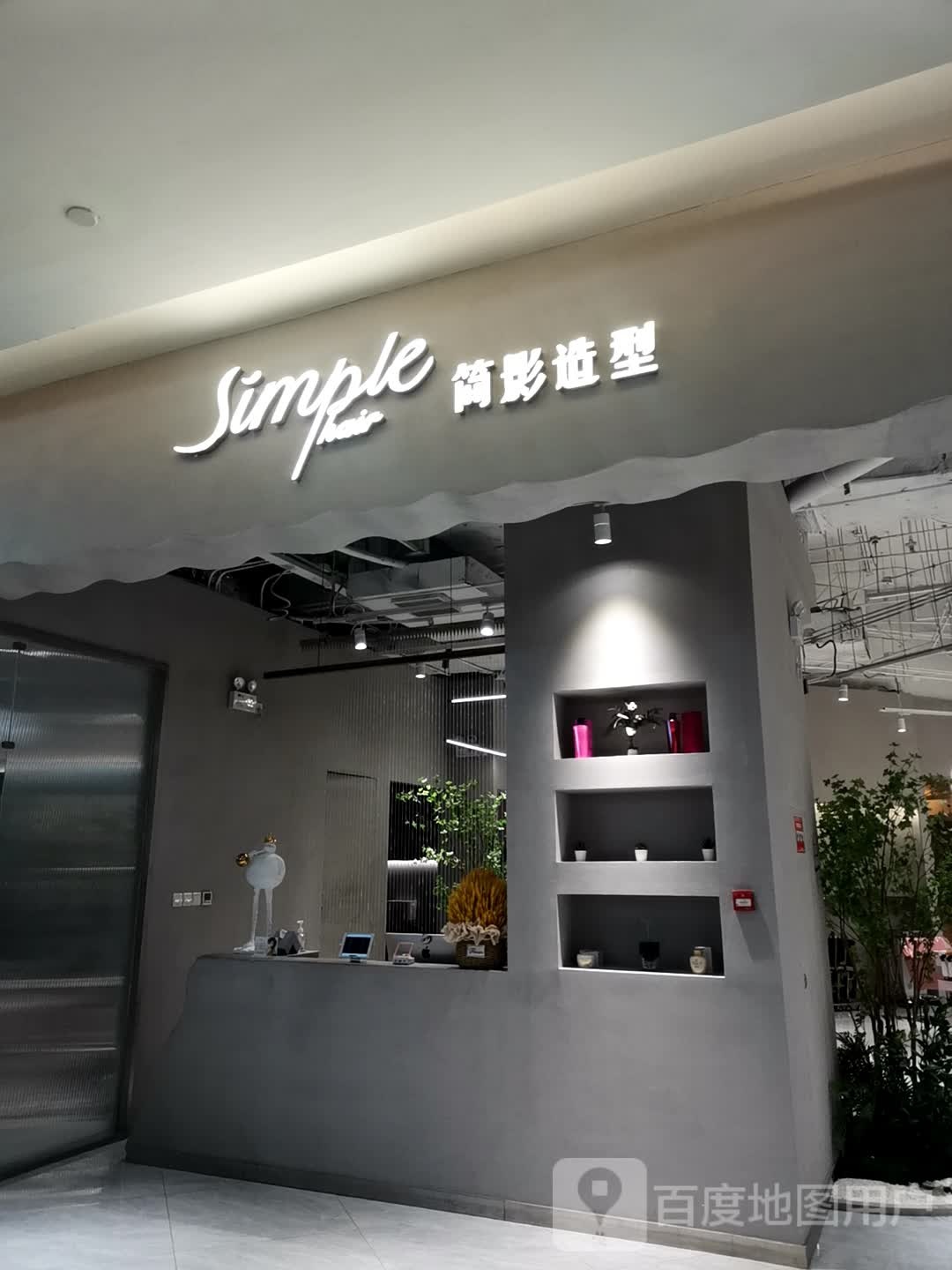 Simple hair简影日系染发造型(北京万达半岛广场店)