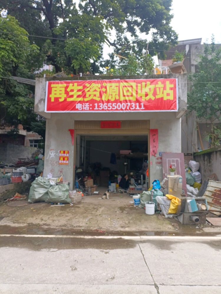 再生资源回收站