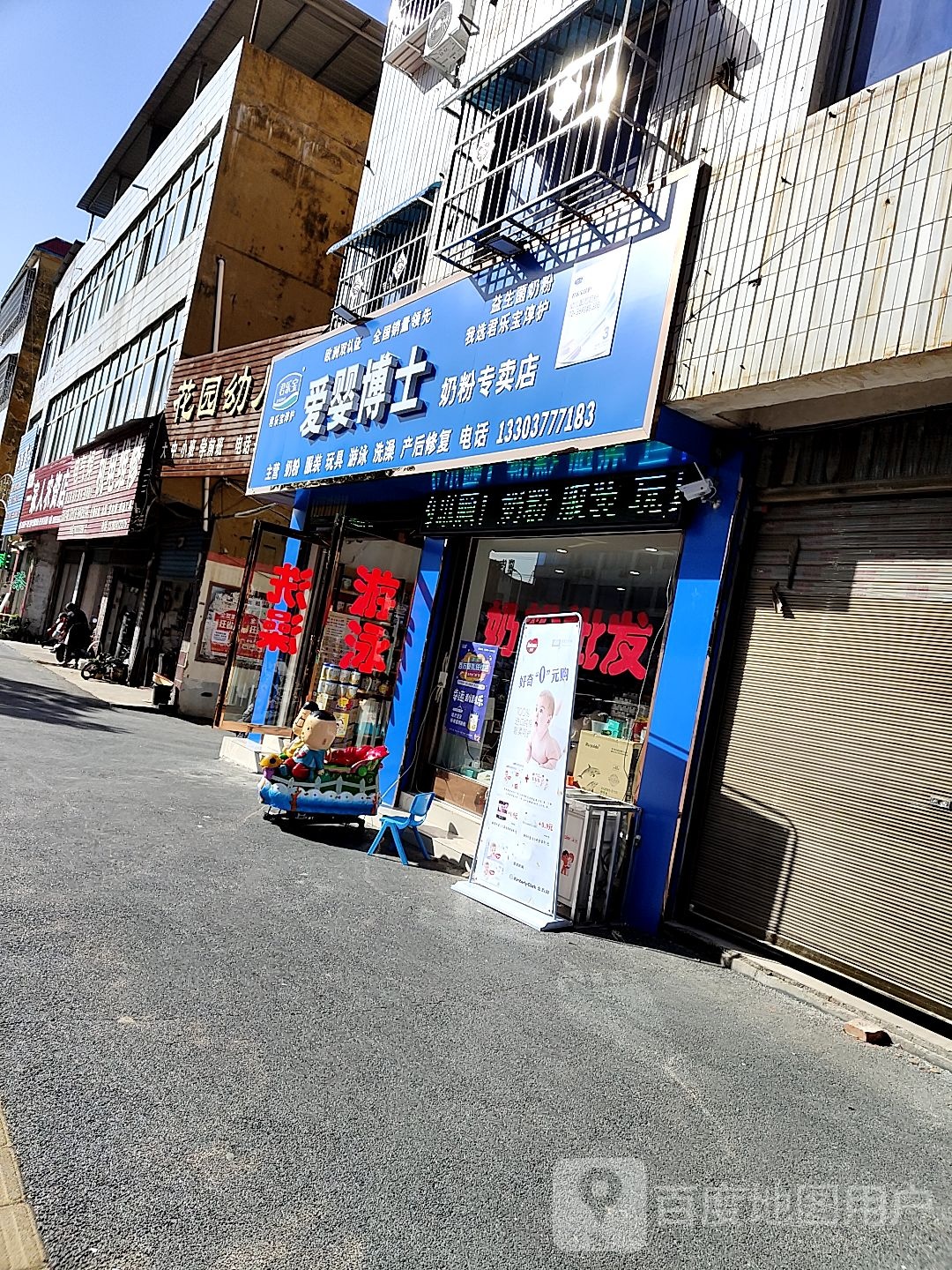 唐河县爱婴博士奶粉专卖店