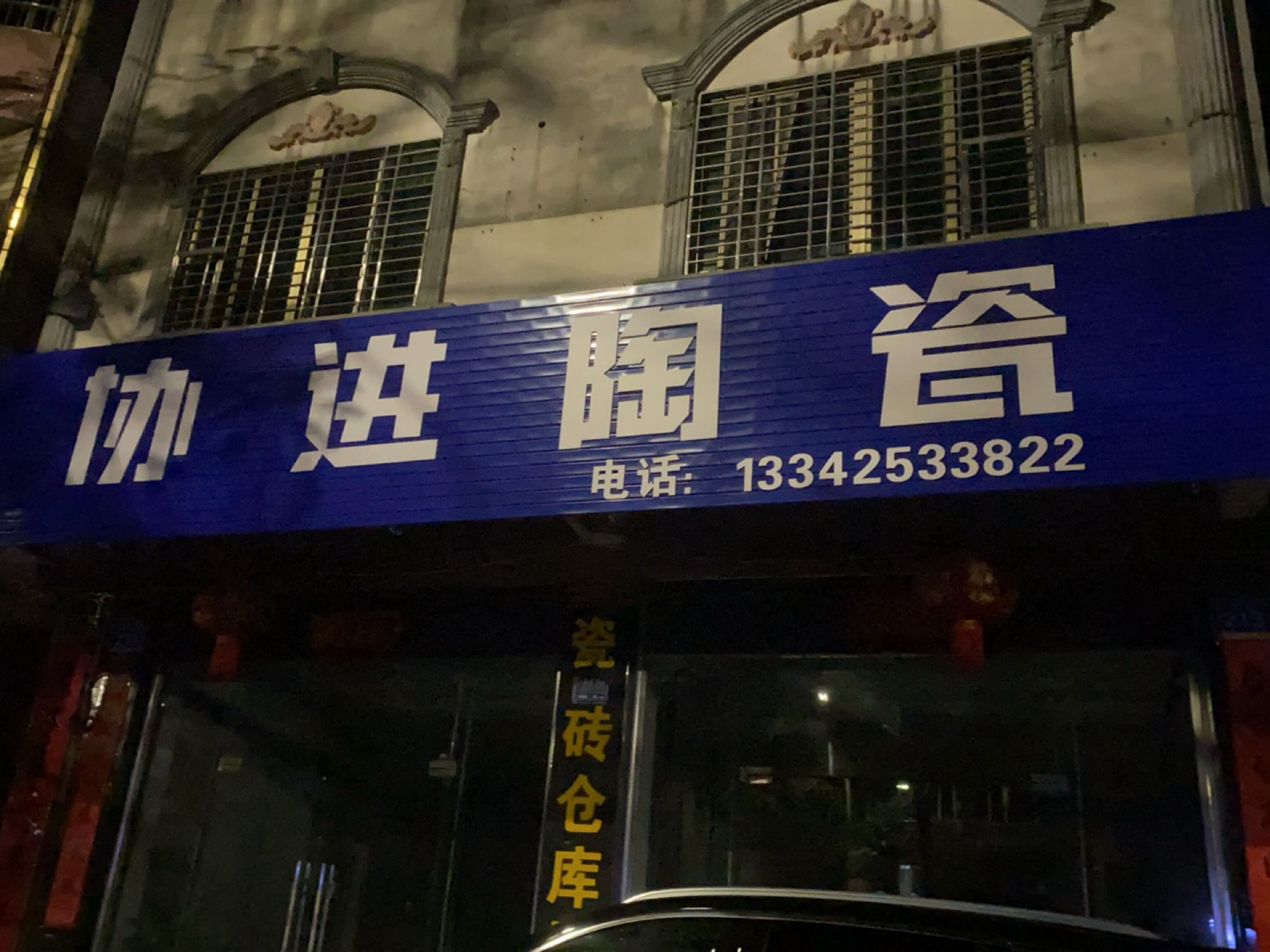 协进陶瓷(万安大道店)