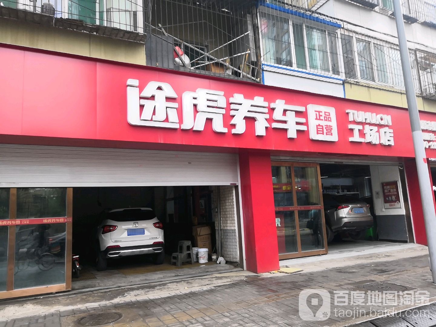 途虎养车网工场店(太原水西关店)