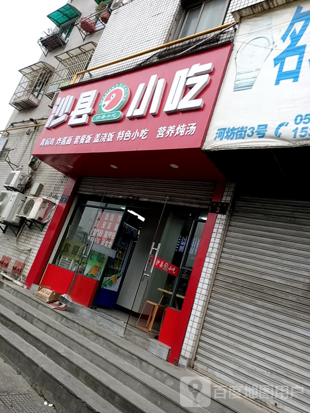 沙县小吃(江城路店)