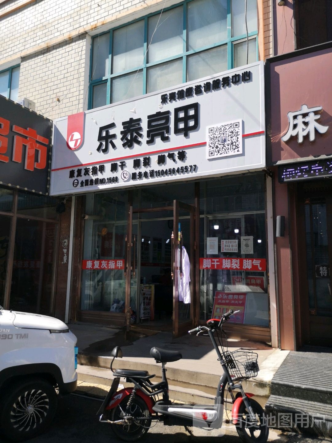 乐泰亮甲(富裕镇四街曙光店)