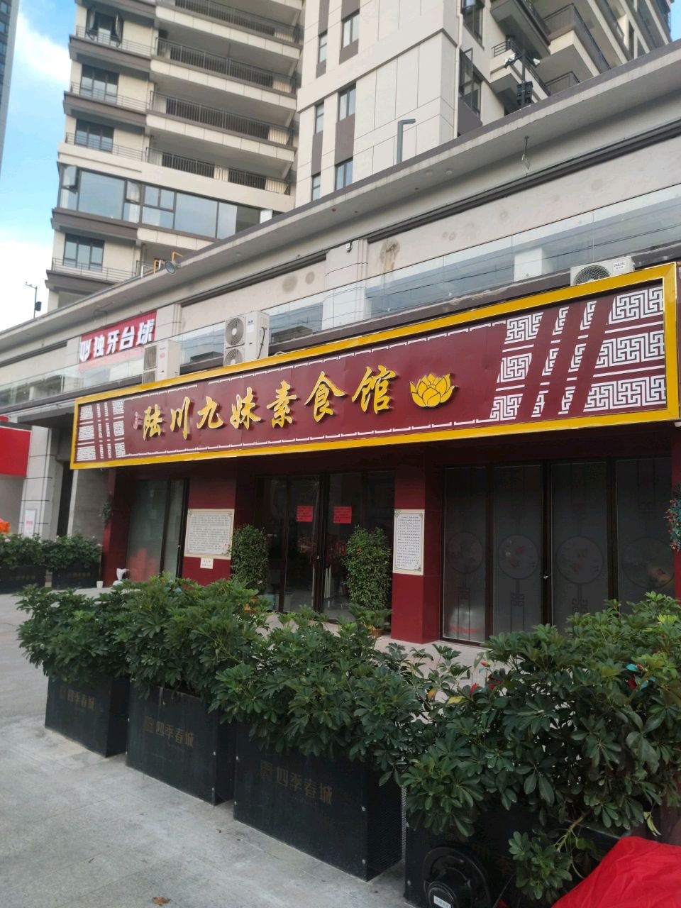 陆川九妹素食馆