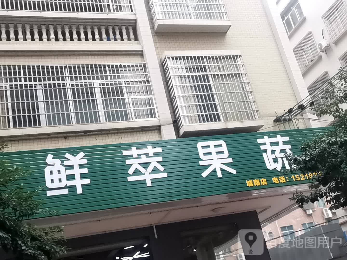 鲜萃果蔬(城南店)