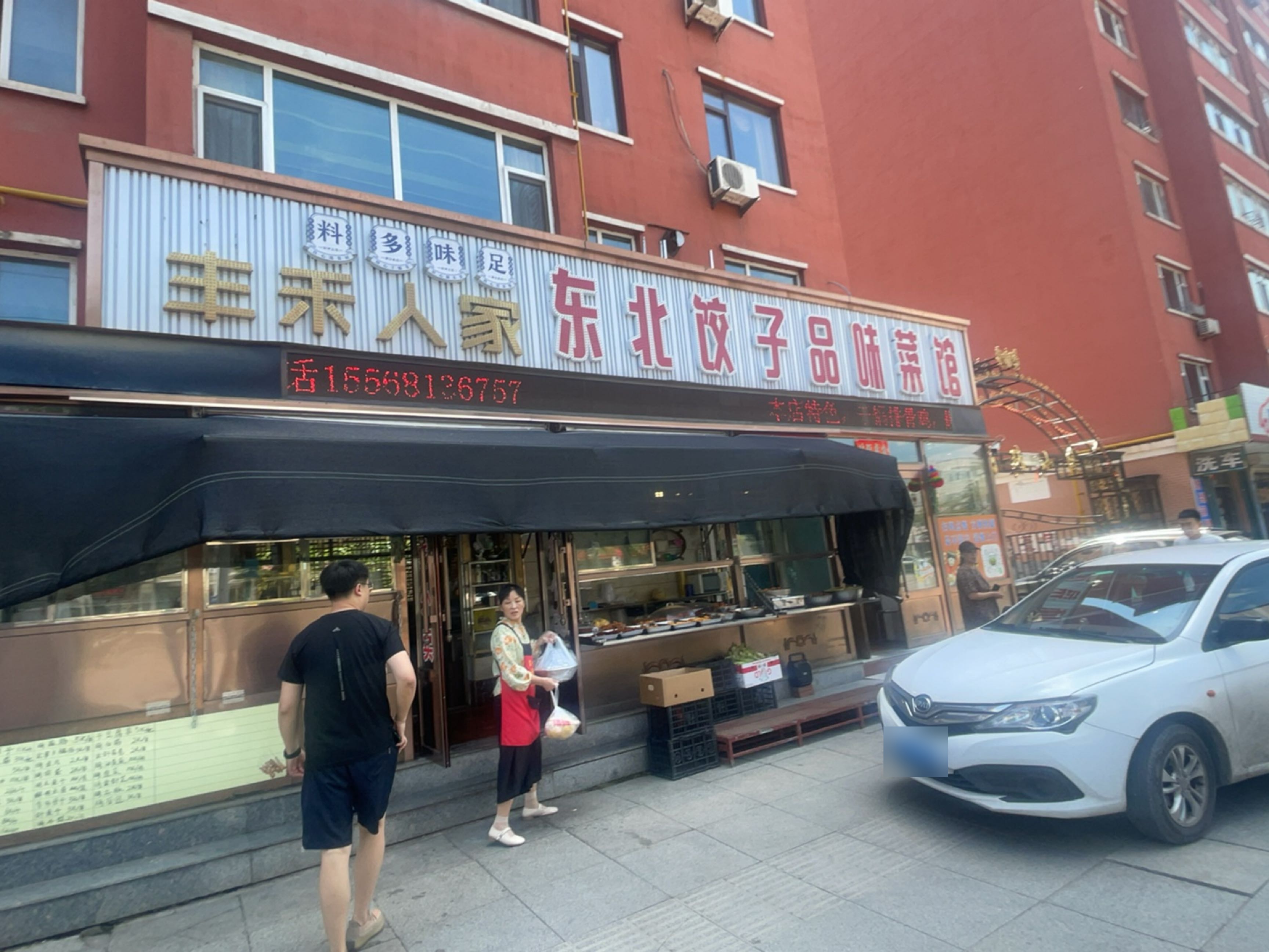 丰禾人家东北饺子品味菜馆