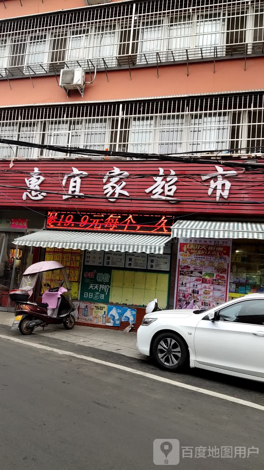 惠宜家超市(段家湾路店)