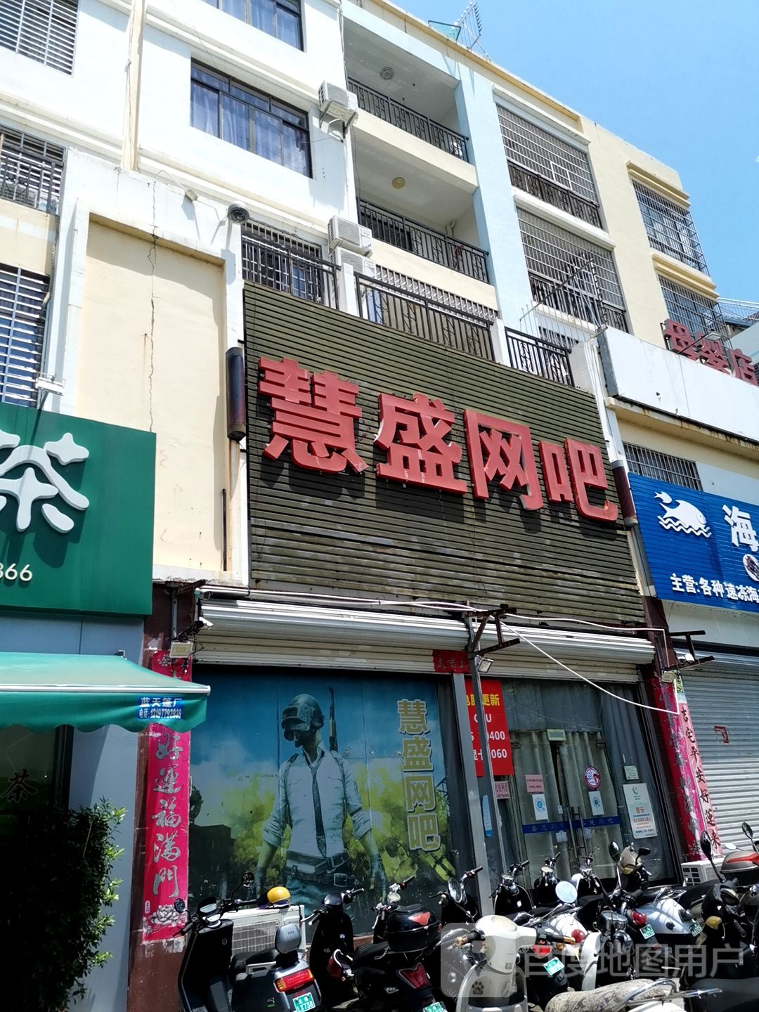 慧盛网吧
