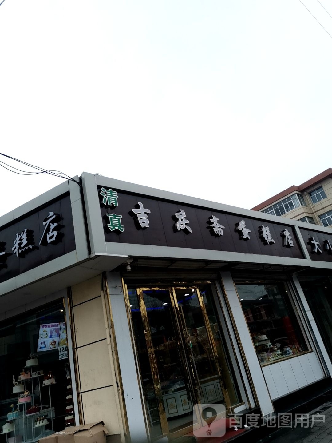 伊卖蛋糕店