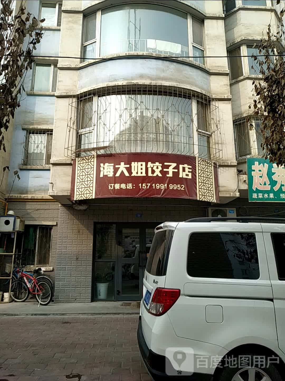 海大。姐饺子店