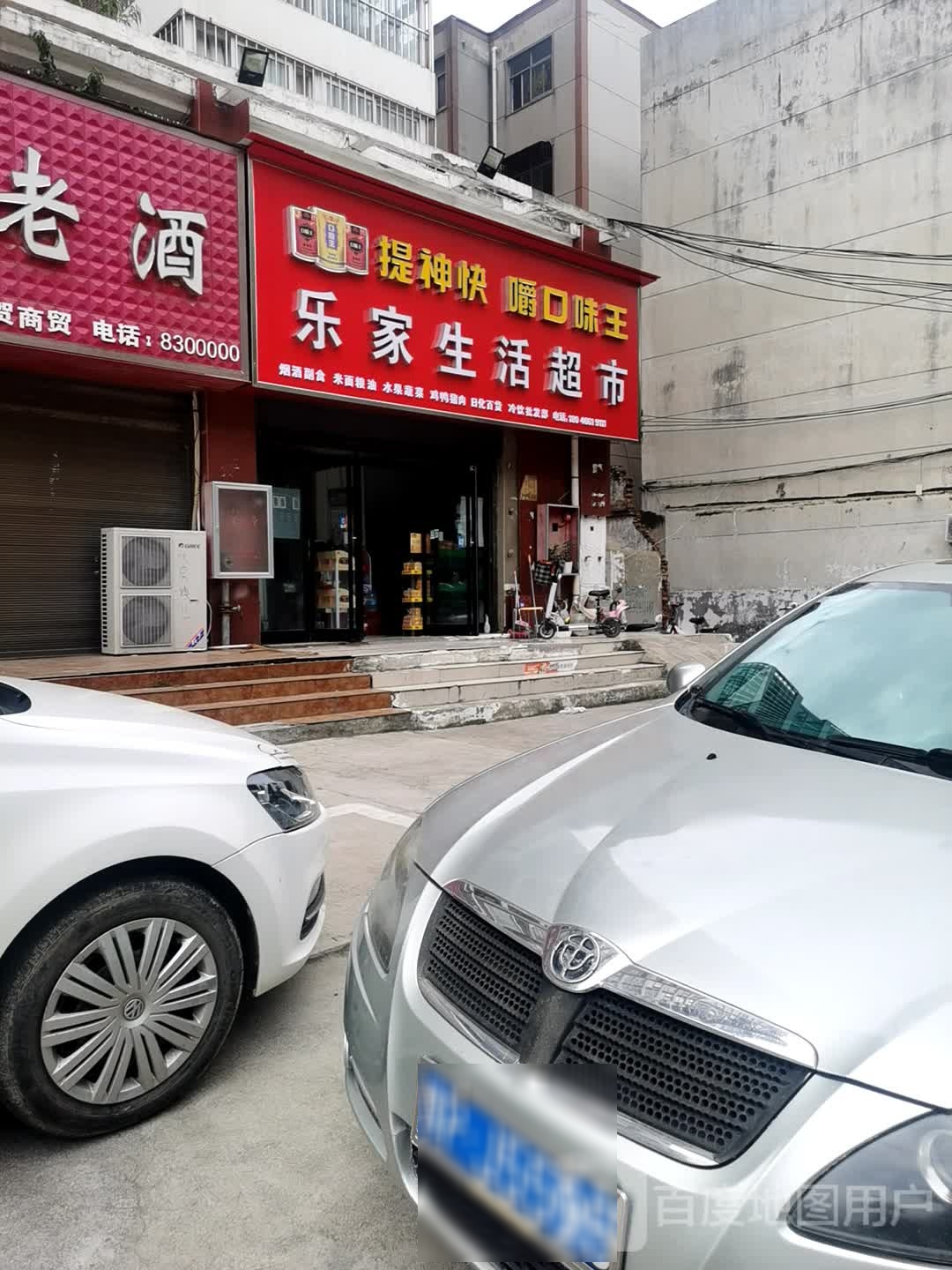 乐家生活超市(荷花路店)