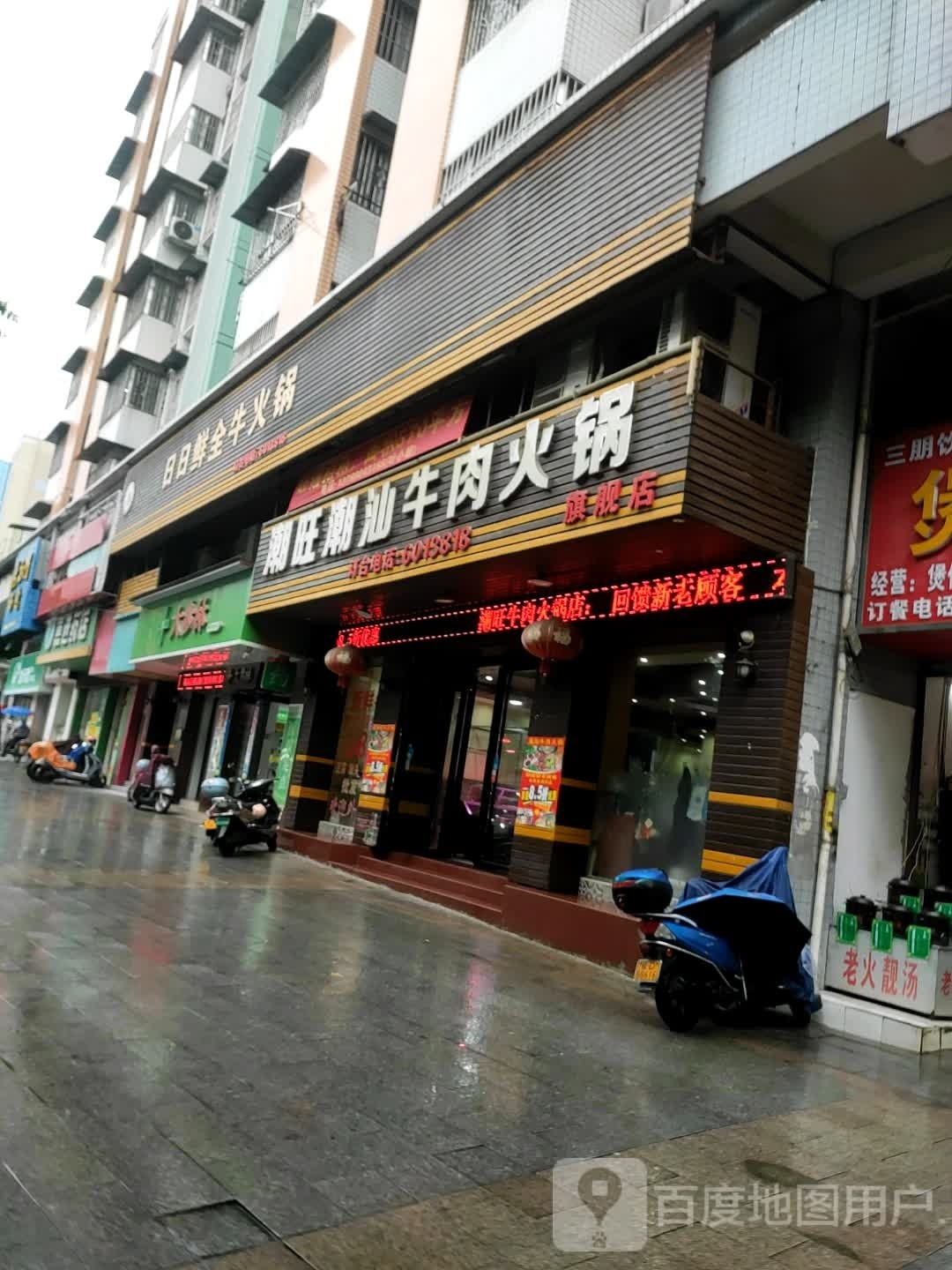 潮旺潮汕牛肉火锅(宝石城店)