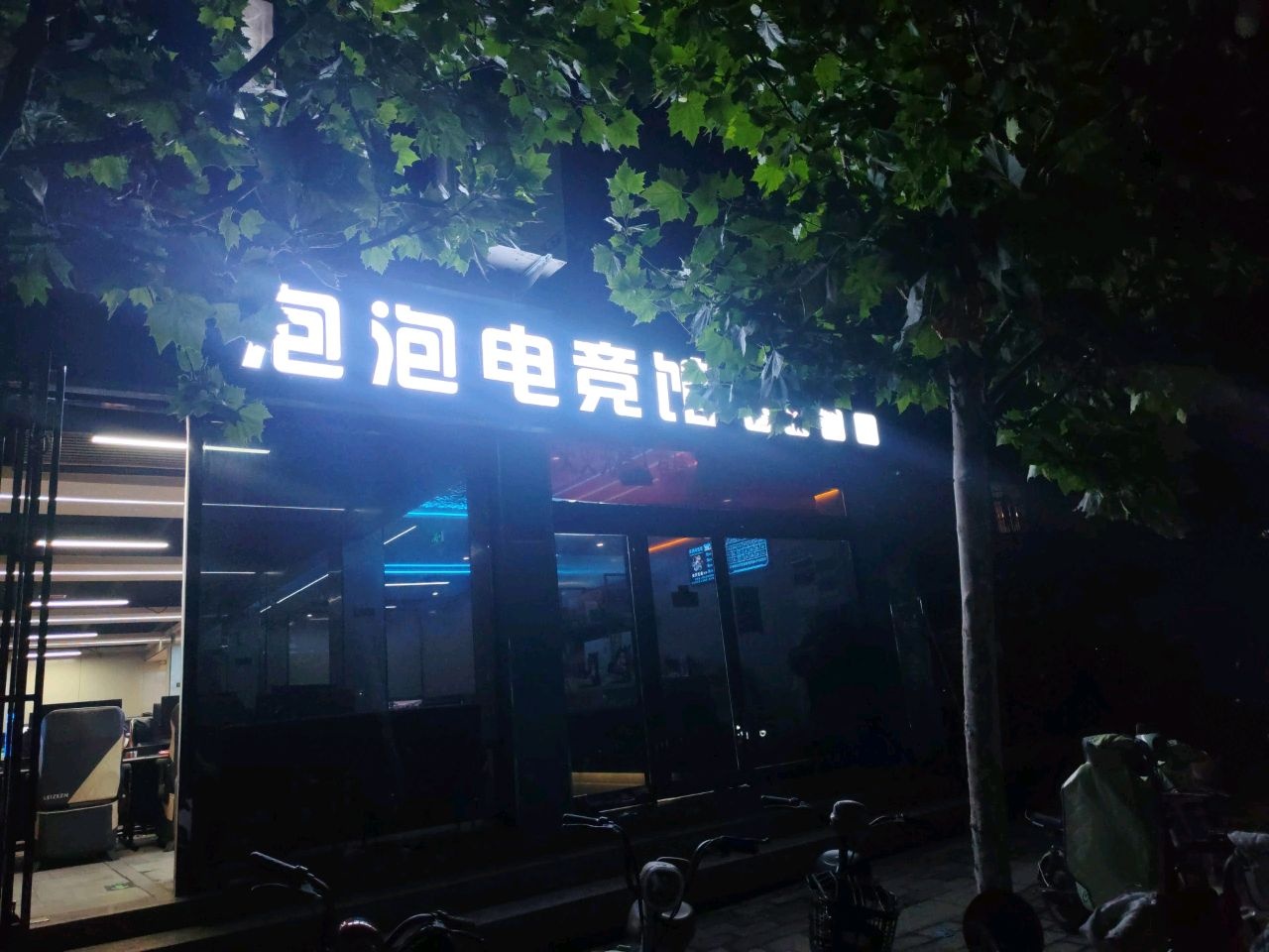 泡泡电竞馆