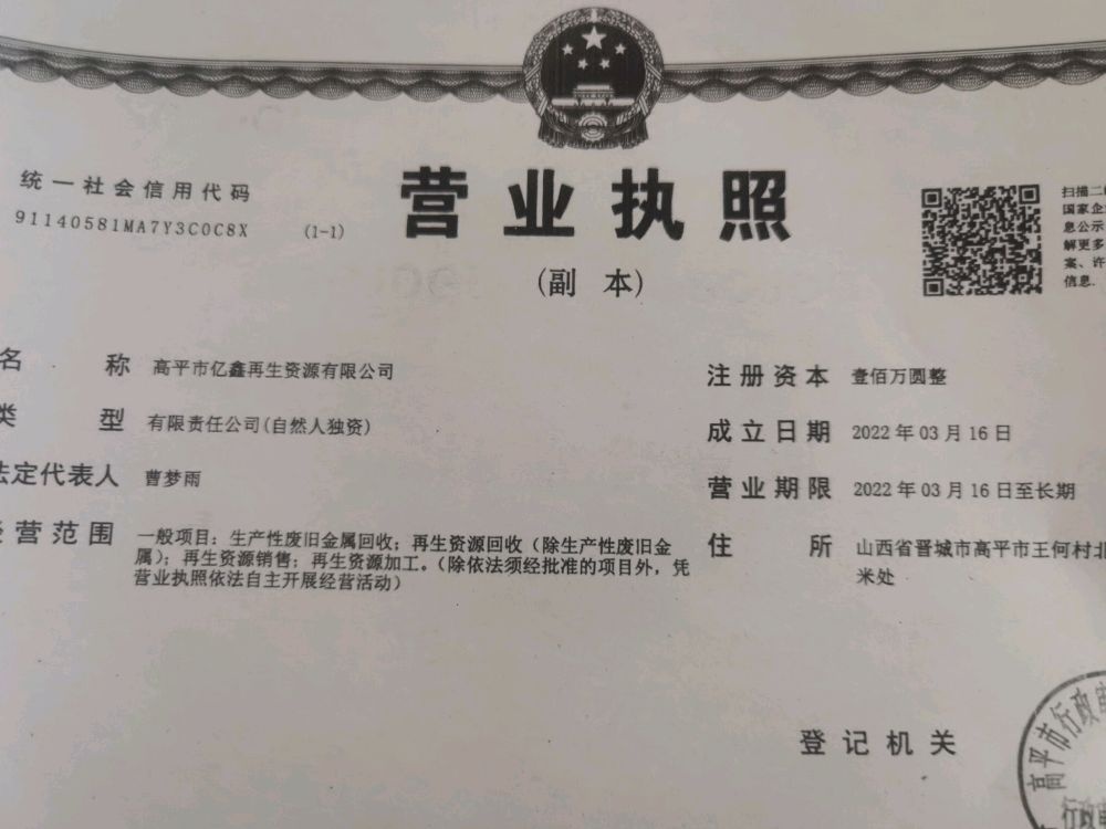 高平市亿鑫再生资源有限公司