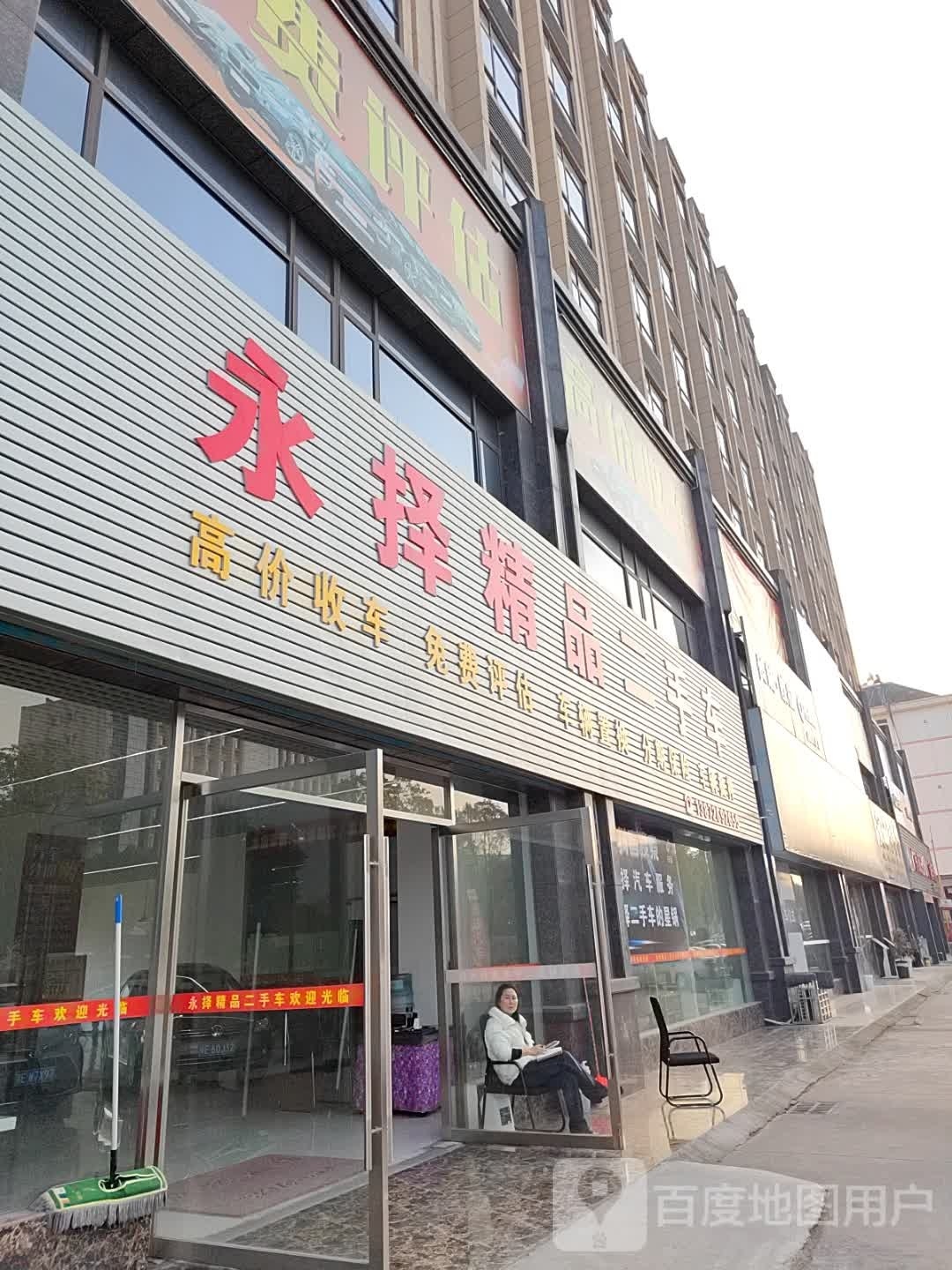 永择精品二手车