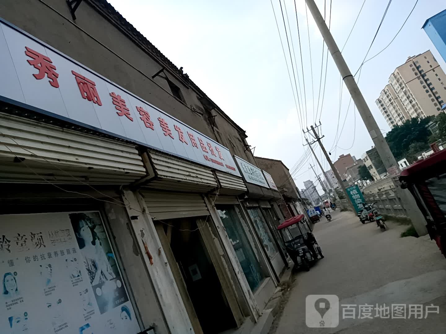 秀丽美容美发用品商行