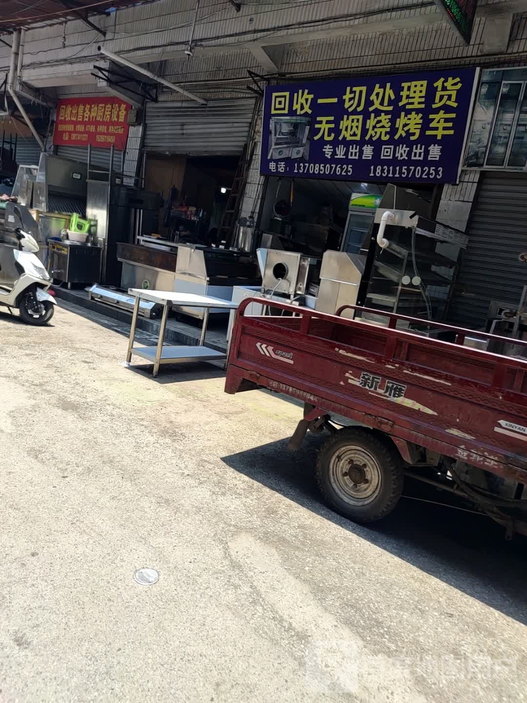 回收一切处理货