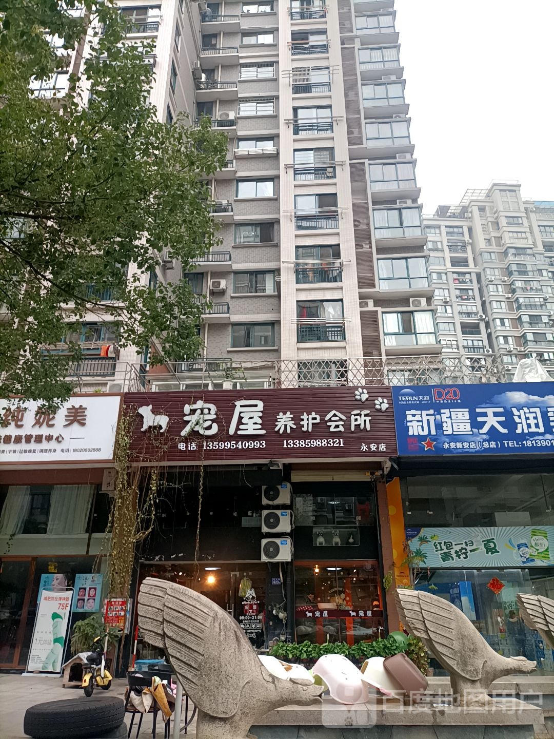 宠屋养护会所(永安店)