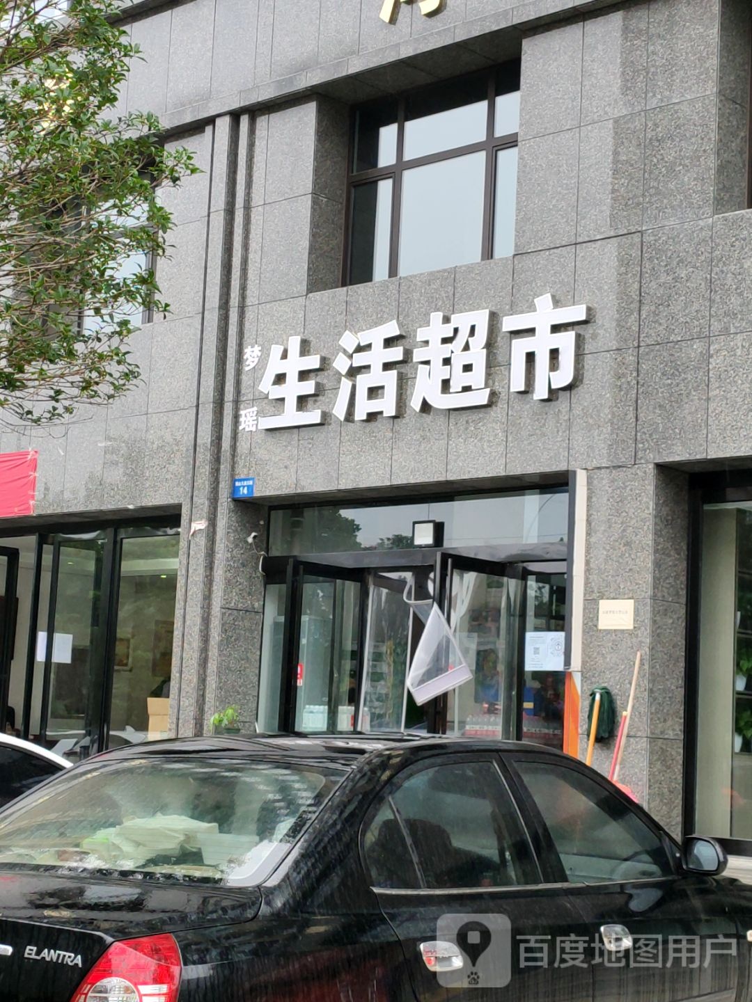 新密市梦瑶生活用品超市