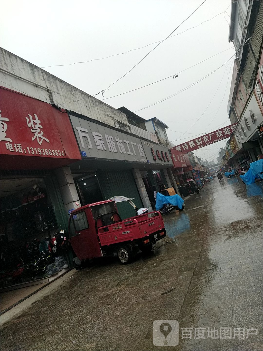 邓州市穰东镇万家服饰工厂店(穰东)