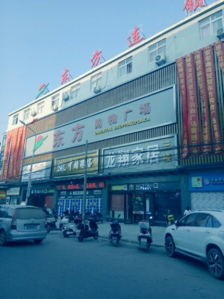 东方超市(河口店)