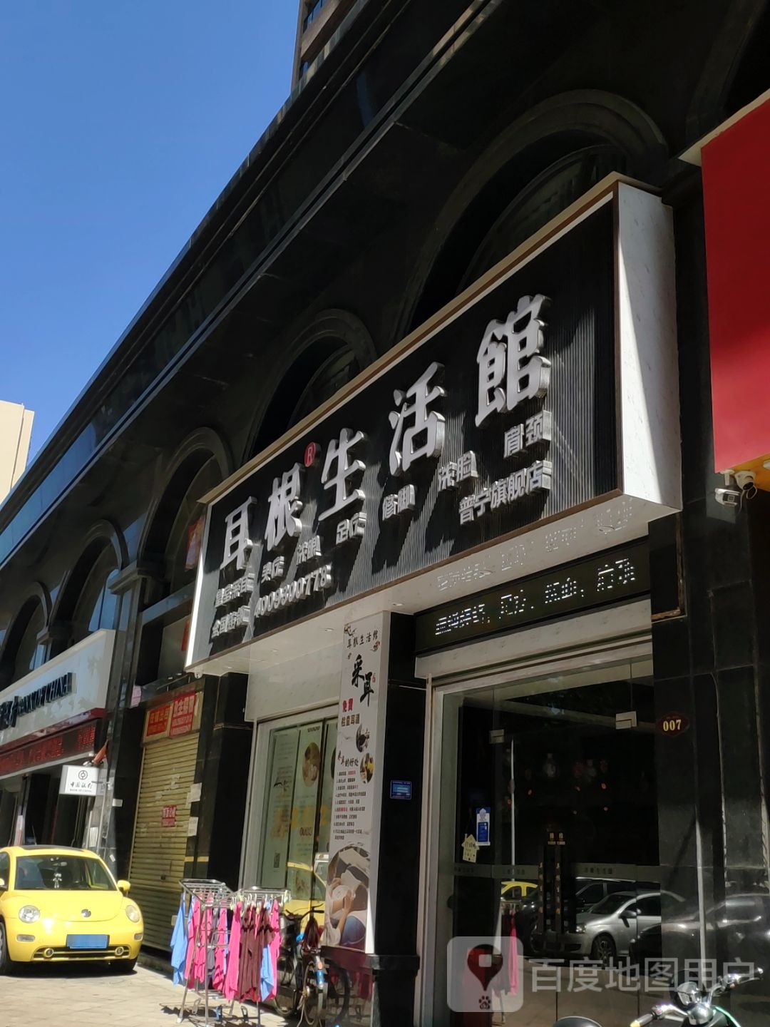 耳根生活馆采耳(御景城店)