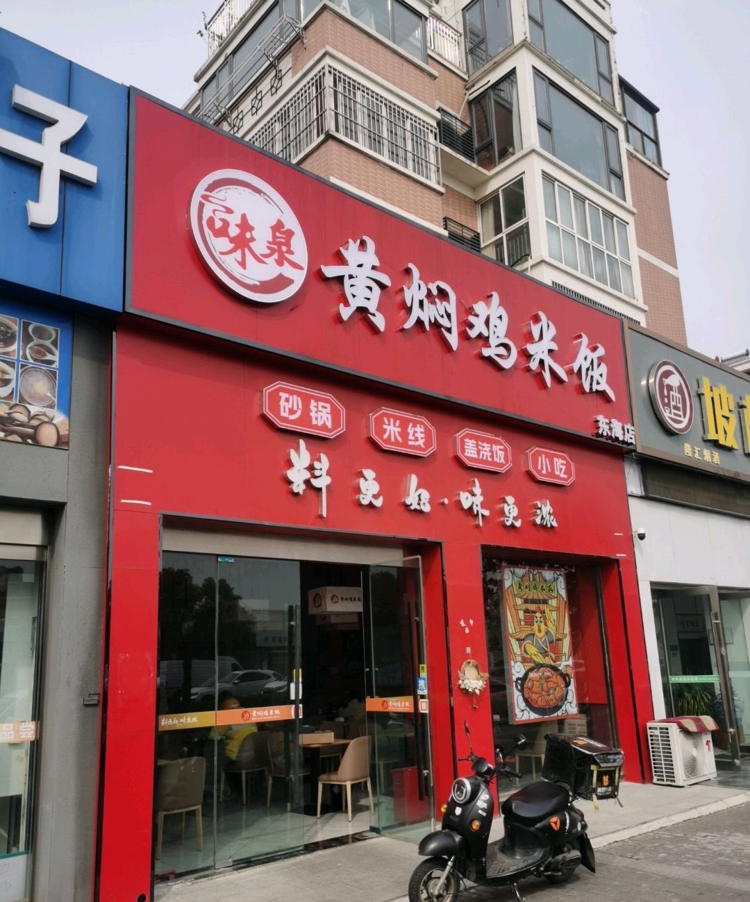 味泉·黄焖鸡米饭(东海店)