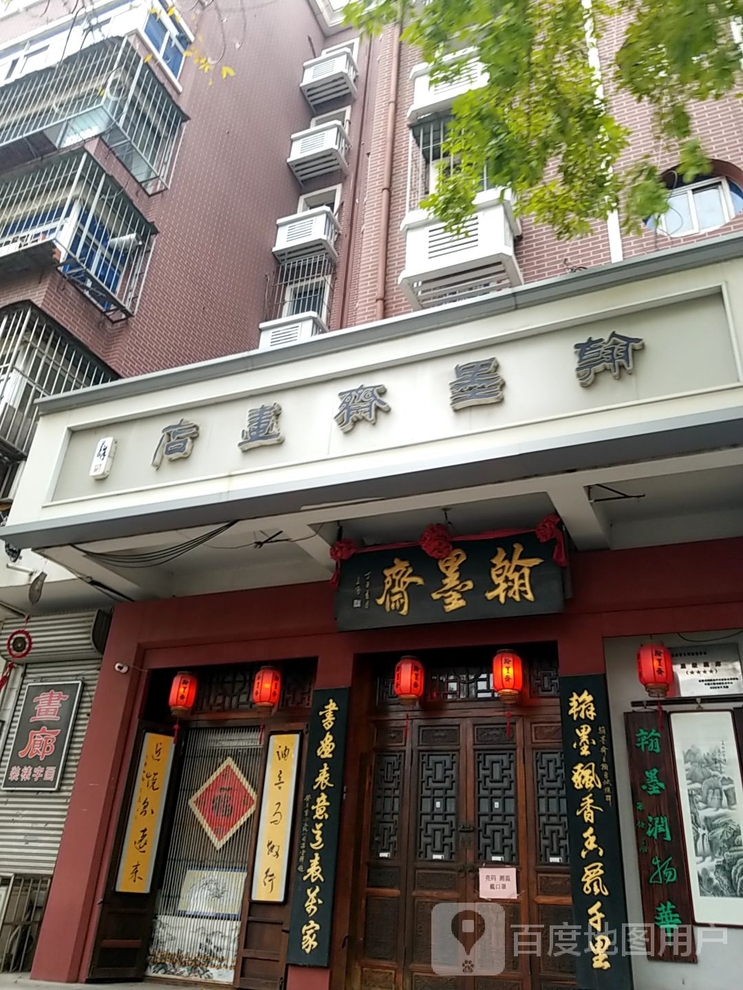 翰墨斋画店