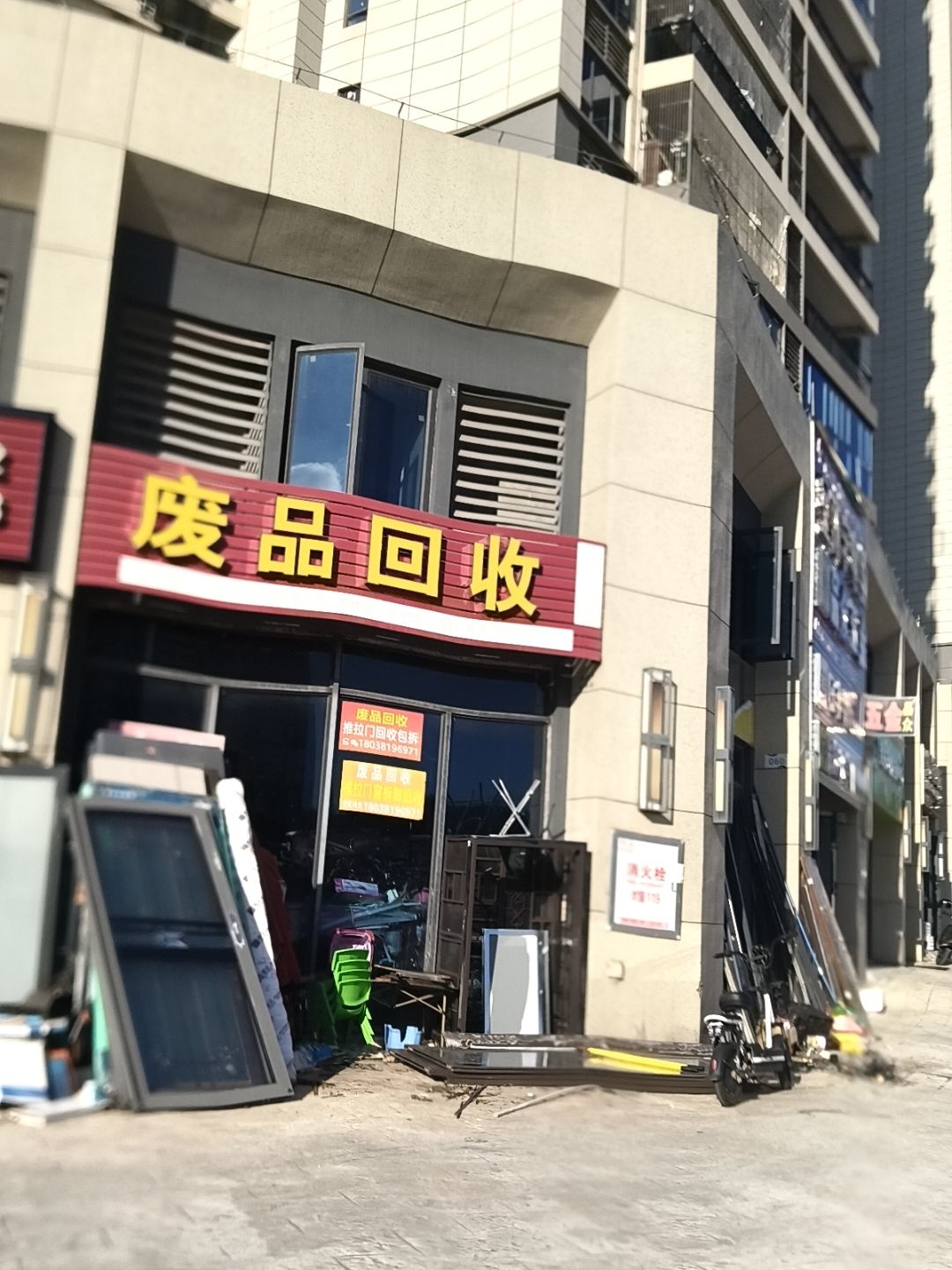 废品回收