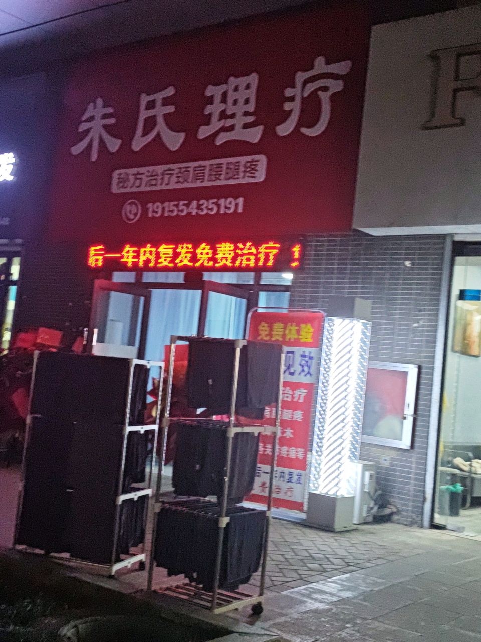 朱氏理疗